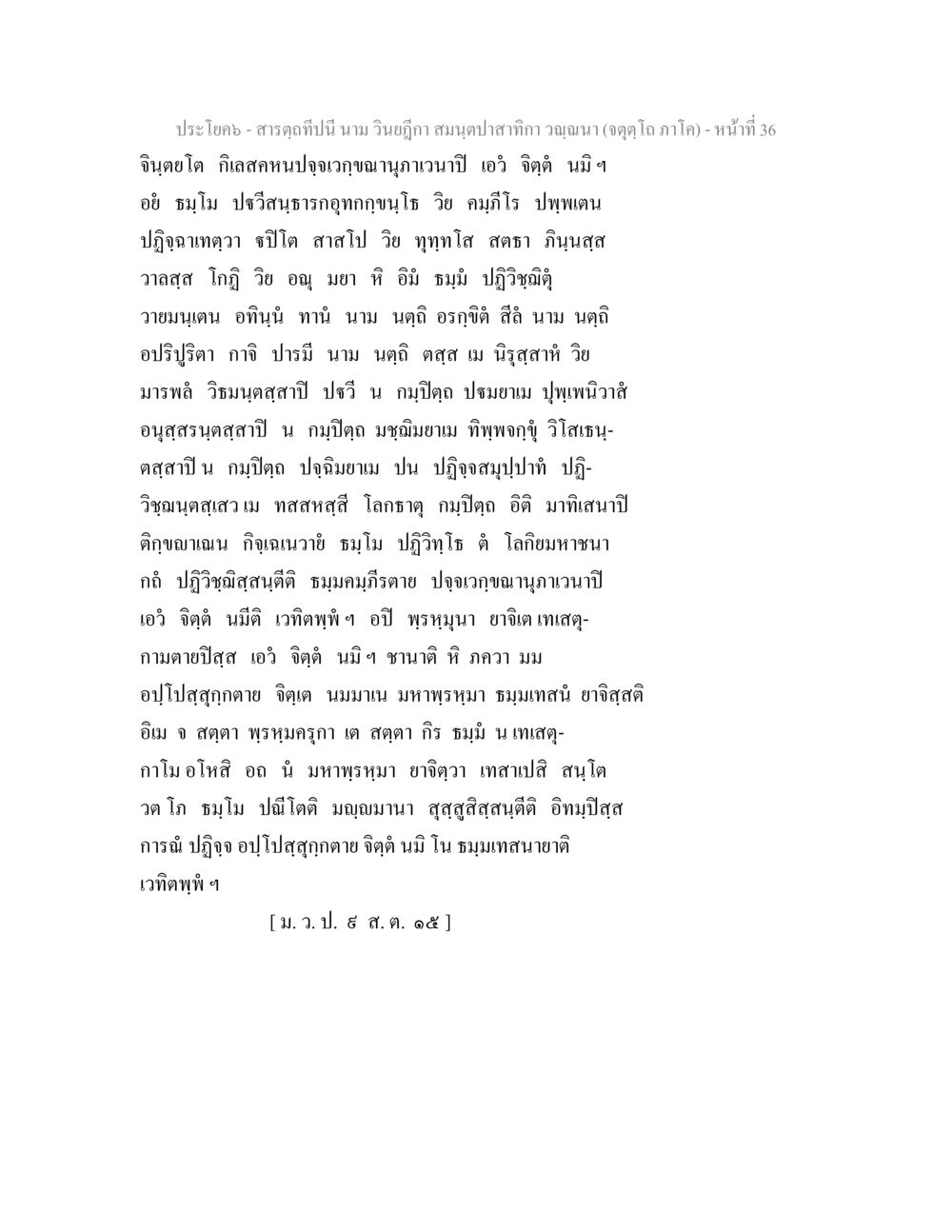 null สารตฺถทีปนี นาม วินยฎีกา สมนฺตปาสาทิกา วณฺณนา (จตุตฺโถ ภาโค) หน้า 36
