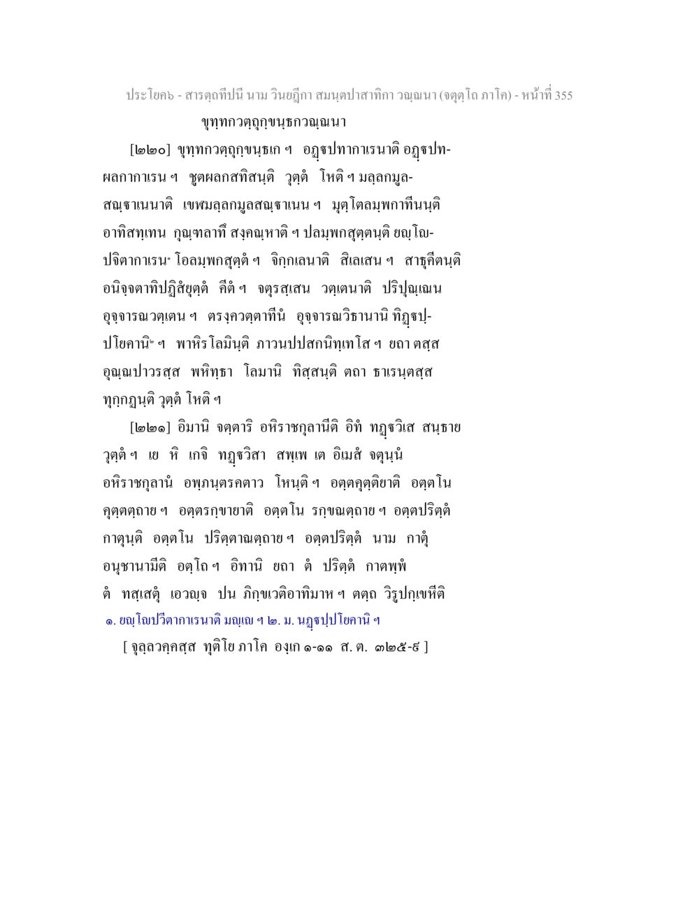 ความรู้เกี่ยวกับขุททกาวฏุกข สารตฺถทีปนี นาม วินยฎีกา สมนฺตปาสาทิกา วณฺณนา (จตุตฺโถ ภาโค) หน้า 355