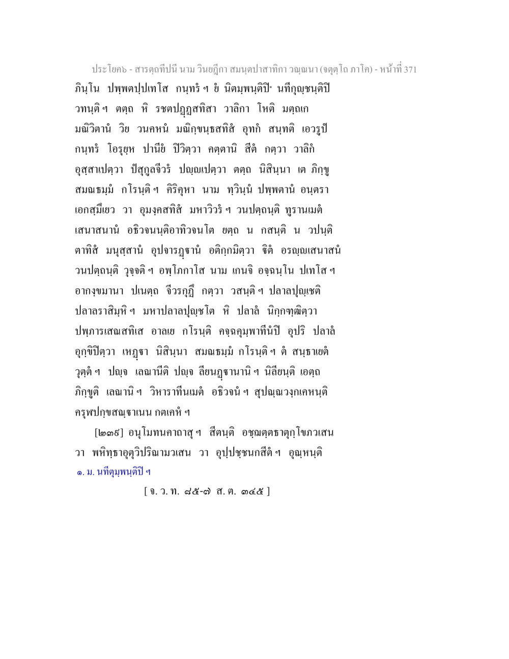 ข้อความจากหนังสือ สารตฺถทีปนี นาม วินยฎีกา สมนฺตปาสาทิกา วณฺณนา (จตุตฺโถ ภาโค) หน้า 371