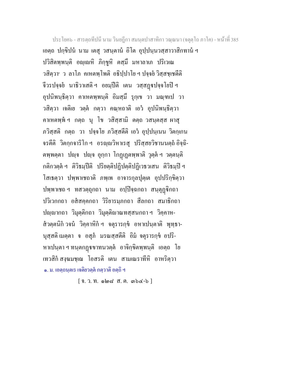 สารคดีบทนี้: วินิจฉา สมฤดาปกากา อุ่นบา (ตอนใต้ ภาค 1) สารตฺถทีปนี นาม วินยฎีกา สมนฺตปาสาทิกา วณฺณนา (จตุตฺโถ ภาโค) หน้า 385