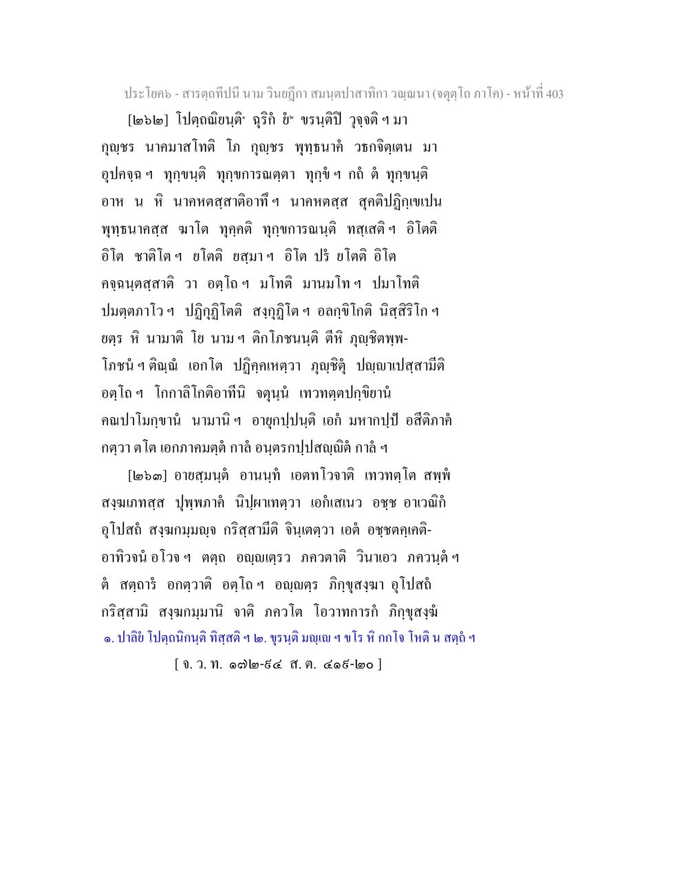 null สารตฺถทีปนี นาม วินยฎีกา สมนฺตปาสาทิกา วณฺณนา (จตุตฺโถ ภาโค) หน้า 403