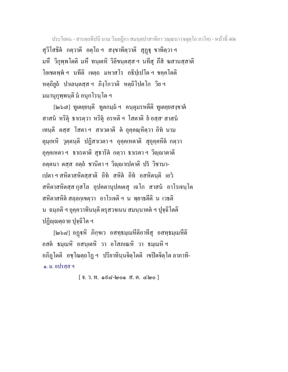 สารุก: นามวิญญูภาและความเชื่อมโยง สารตฺถทีปนี นาม วินยฎีกา สมนฺตปาสาทิกา วณฺณนา (จตุตฺโถ ภาโค) หน้า 406