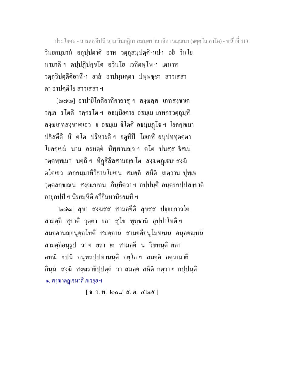 ประโคน - สารคดีปนี้นาม วิวไฉก้า สารตฺถทีปนี นาม วินยฎีกา สมนฺตปาสาทิกา วณฺณนา (จตุตฺโถ ภาโค) หน้า 413