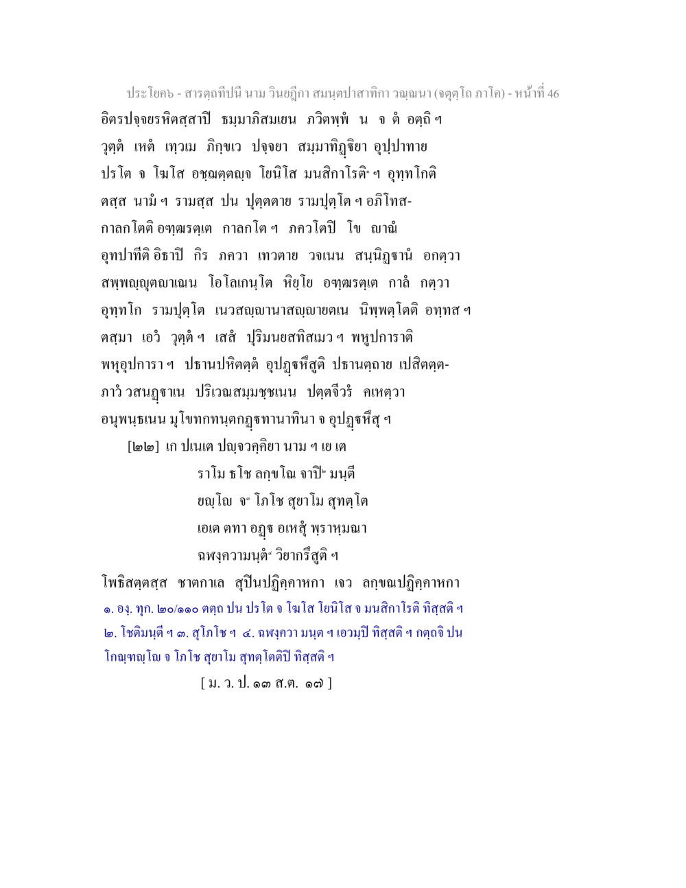 สาระแห่งวิญญูการและนามวิญญูกา สารตฺถทีปนี นาม วินยฎีกา สมนฺตปาสาทิกา วณฺณนา (จตุตฺโถ ภาโค) หน้า 46