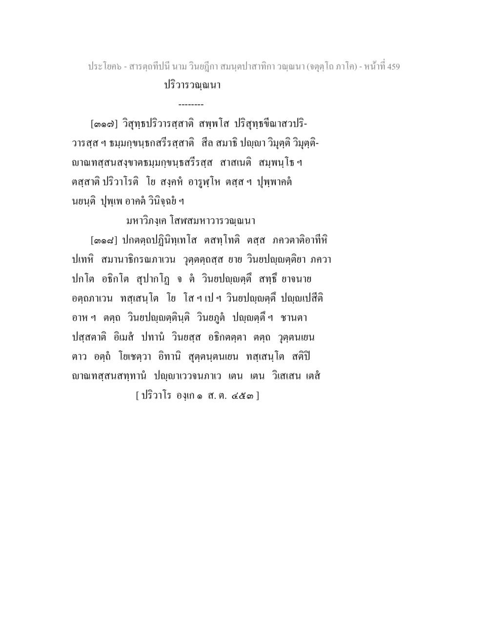 ประโคง - สารดูทีนี่ นาม วินิจฤๅา สมณฑปาสักกา ญาณญา (ดุดฺโ ภาค) - หน้าที่ 459 สารตฺถทีปนี นาม วินยฎีกา สมนฺตปาสาทิกา วณฺณนา (จตุตฺโถ ภาโค) หน้า 459