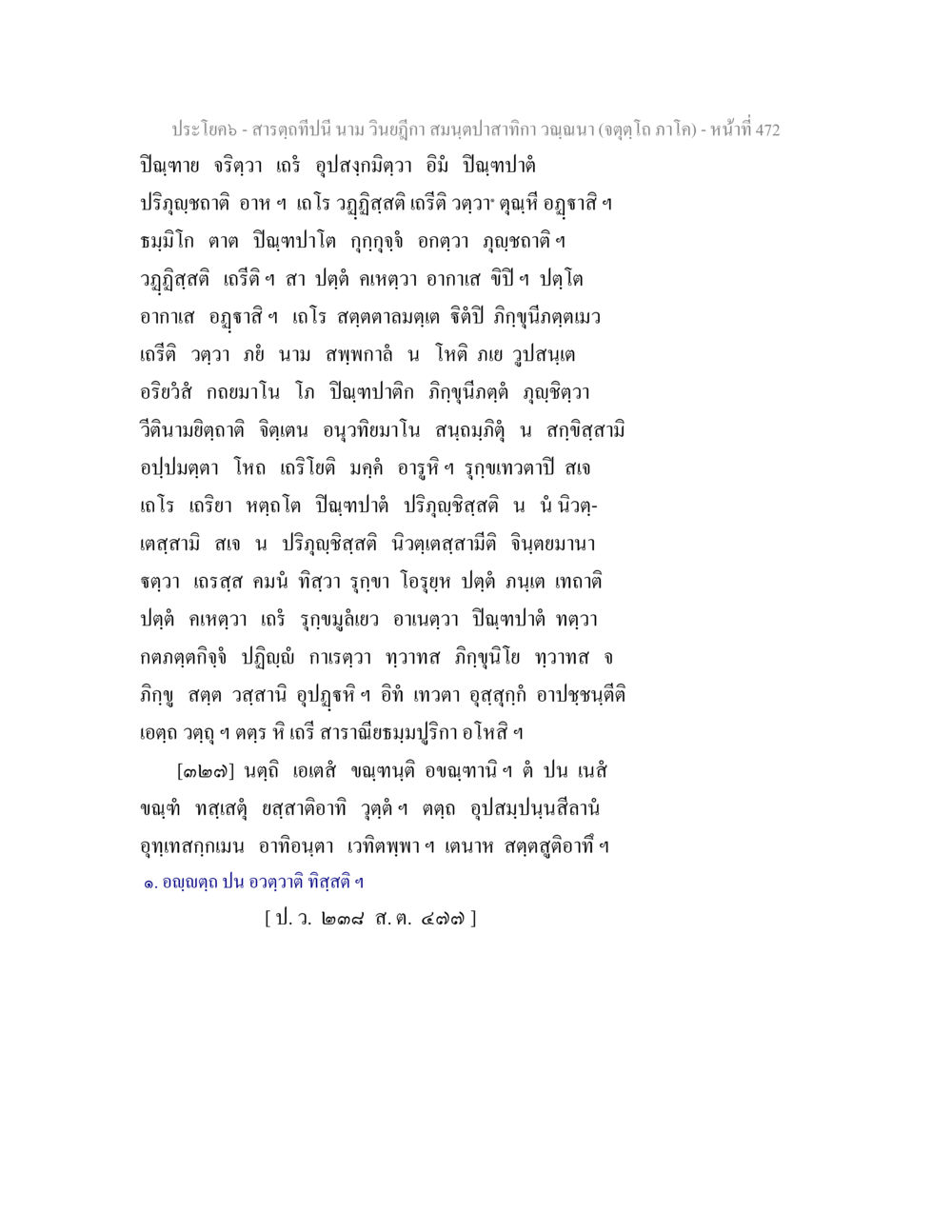 สารคดี วินิจ ภาพ สมุดปกสีกา สารตฺถทีปนี นาม วินยฎีกา สมนฺตปาสาทิกา วณฺณนา (จตุตฺโถ ภาโค) หน้า 472