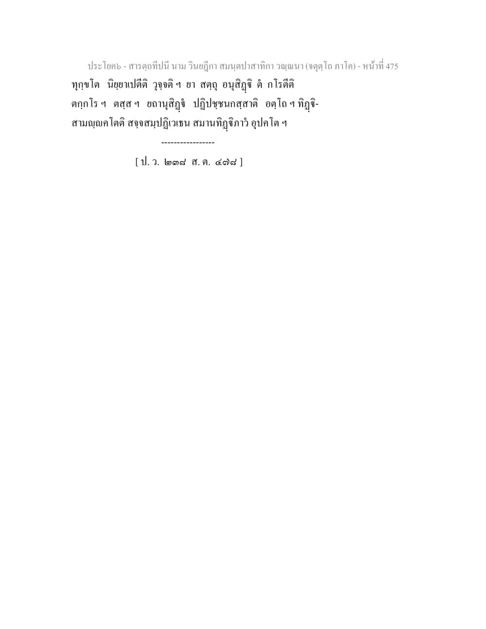 null สารตฺถทีปนี นาม วินยฎีกา สมนฺตปาสาทิกา วณฺณนา (จตุตฺโถ ภาโค) หน้า 475