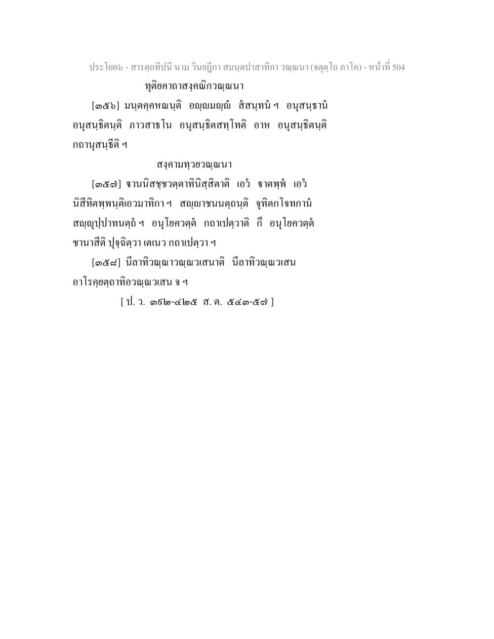 ประโคม - สาระดูที่นี่ สารตฺถทีปนี นาม วินยฎีกา สมนฺตปาสาทิกา วณฺณนา (จตุตฺโถ ภาโค) หน้า 504