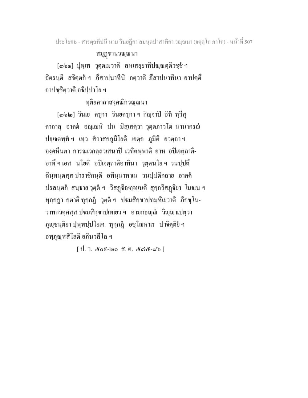 การวิจัยสมุนไพรไทย สารตฺถทีปนี นาม วินยฎีกา สมนฺตปาสาทิกา วณฺณนา (จตุตฺโถ ภาโค) หน้า 507