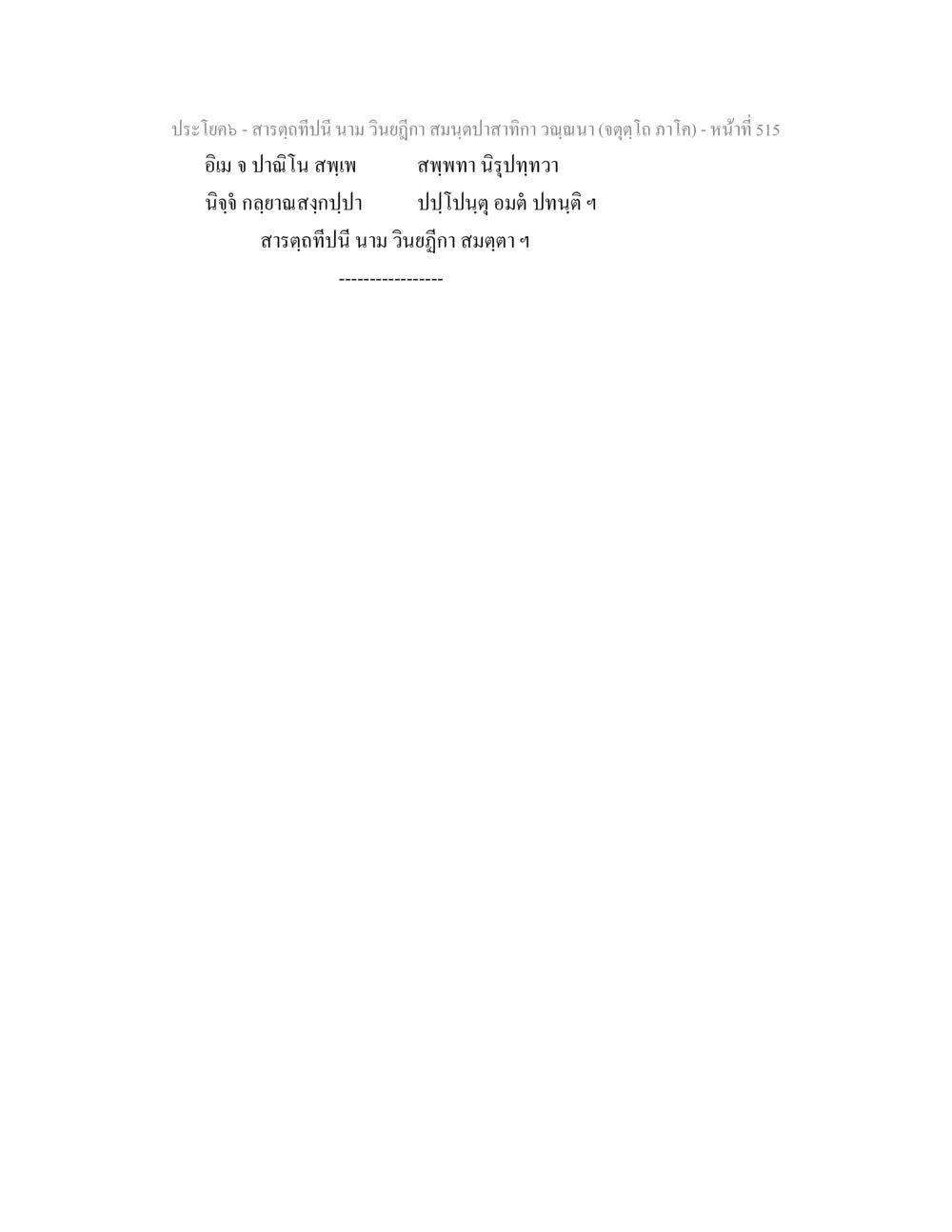 null สารตฺถทีปนี นาม วินยฎีกา สมนฺตปาสาทิกา วณฺณนา (จตุตฺโถ ภาโค) หน้า 515
