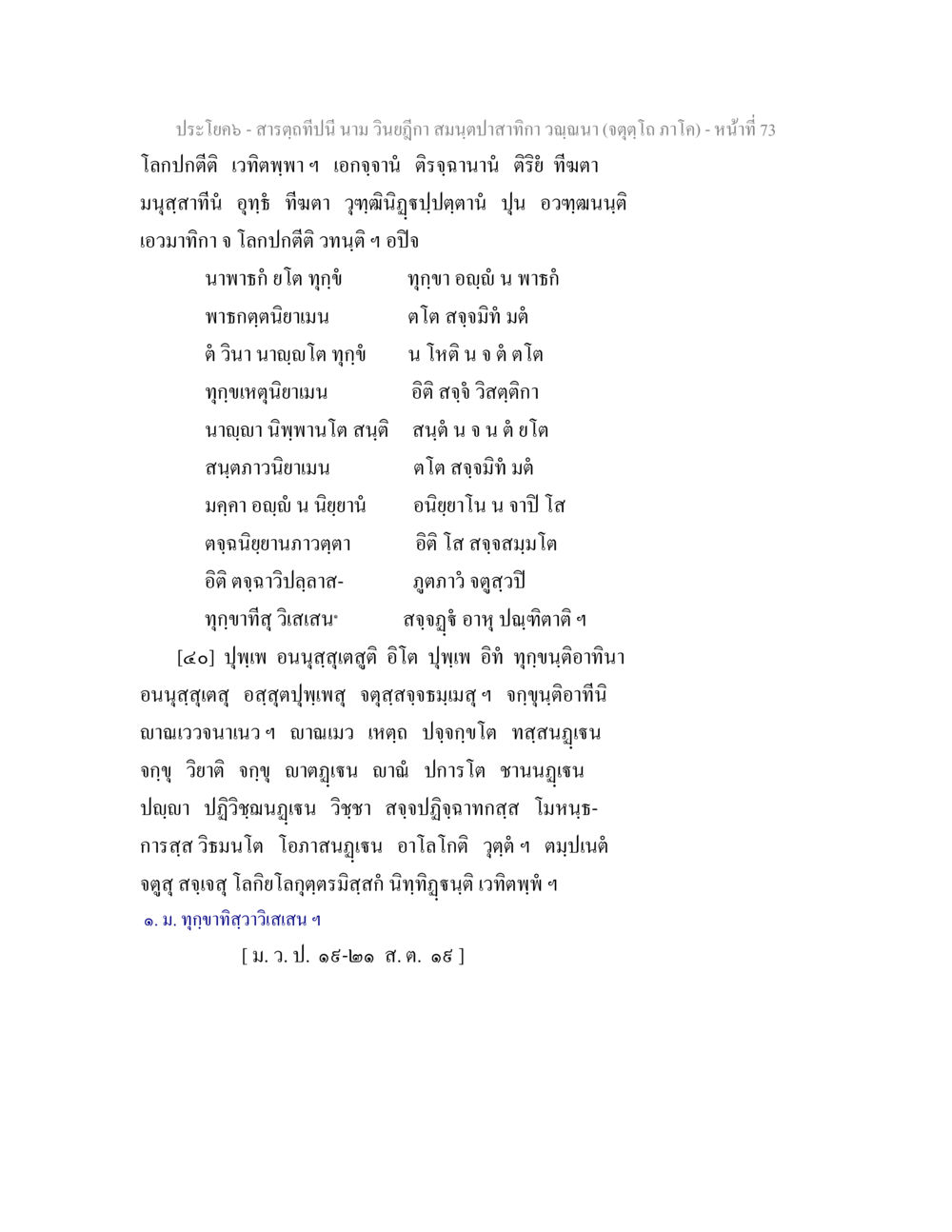 การศึกษาเกี่ยวกับเวลาปกติและความทุกข์ในมนุษย์ สารตฺถทีปนี นาม วินยฎีกา สมนฺตปาสาทิกา วณฺณนา (จตุตฺโถ ภาโค) หน้า 73