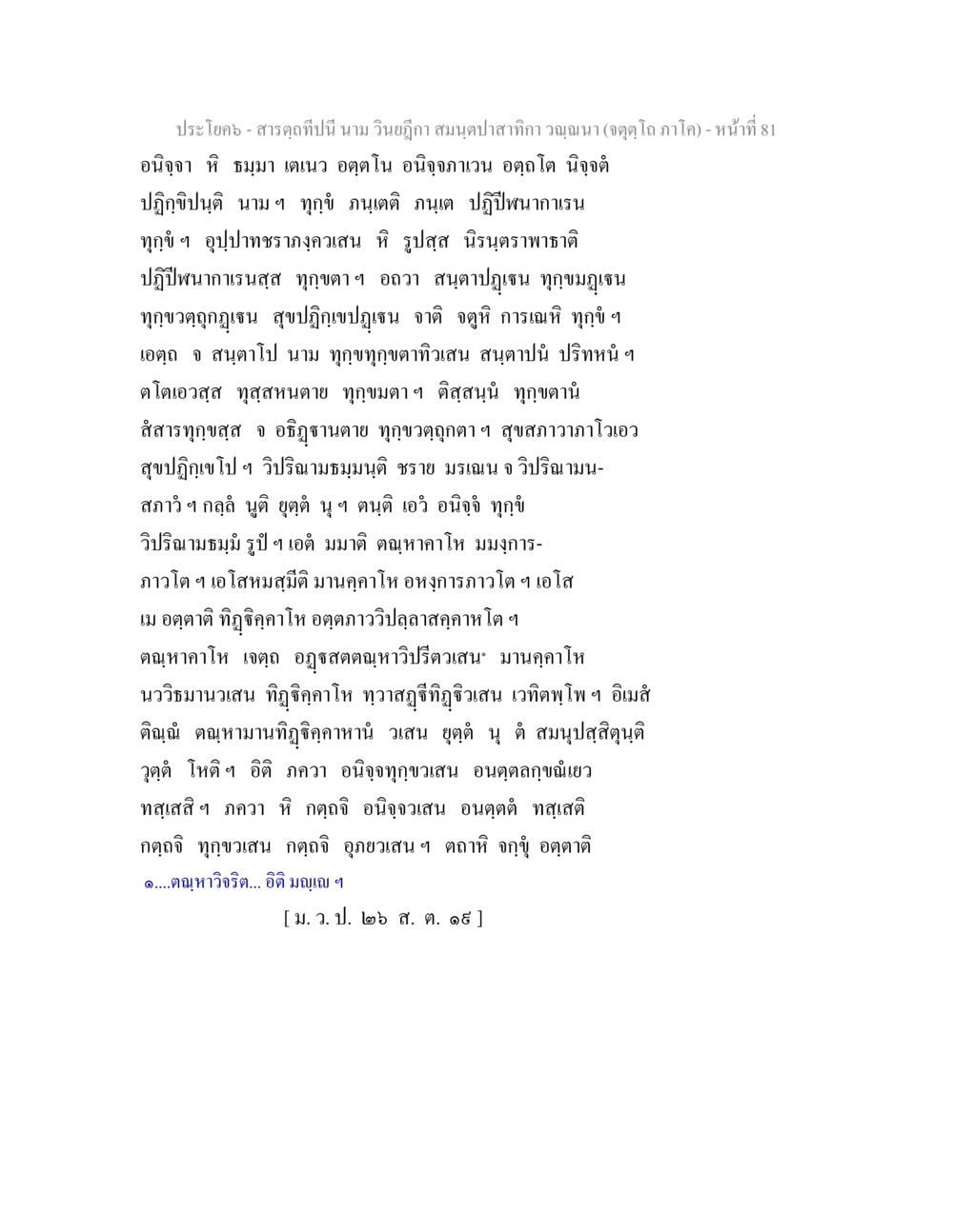 null สารตฺถทีปนี นาม วินยฎีกา สมนฺตปาสาทิกา วณฺณนา (จตุตฺโถ ภาโค) หน้า 81