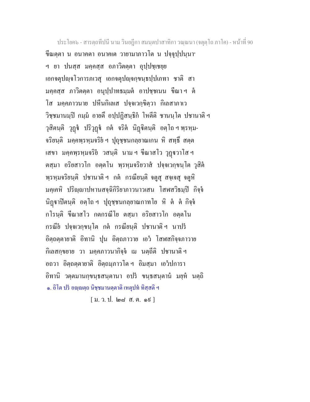 null สารตฺถทีปนี นาม วินยฎีกา สมนฺตปาสาทิกา วณฺณนา (จตุตฺโถ ภาโค) หน้า 90