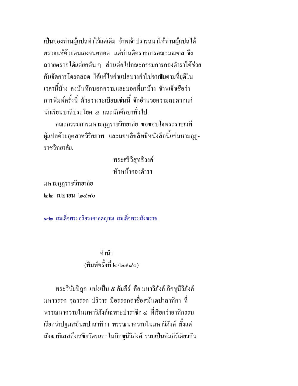 การพิมพ์ครั้งที่ ๒ ของพระวิริยปฏิกู ตติยสมันตปาสาทิกา อรรถกถาพระวินัย มหาวรรค ตอน 1 หน้า 2