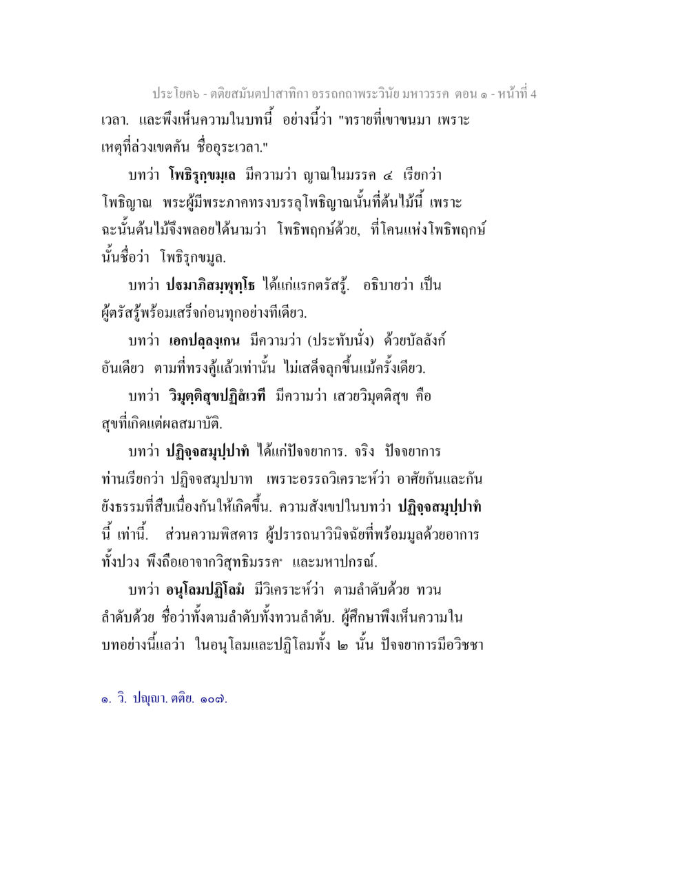 ตติย: คติย: อภิบาลพระวินัย มหาวรรค ตอน ๑ ตติยสมันตปาสาทิกา อรรถกถาพระวินัย มหาวรรค ตอน 1 หน้า 11