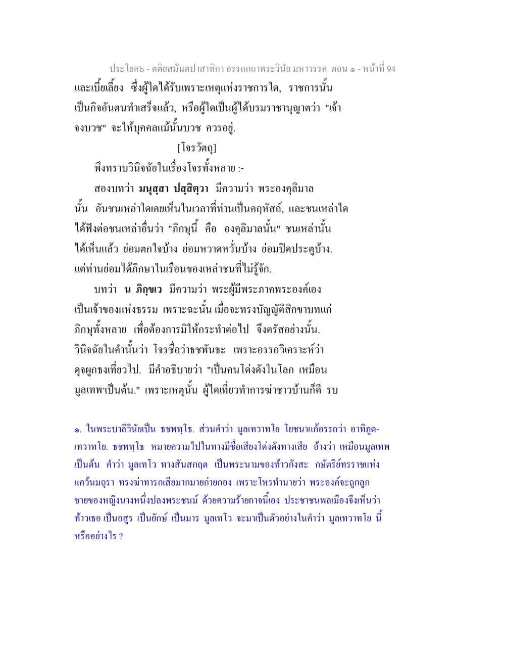 คติคำสอนและประเด็นทางธรรม ตติยสมันตปาสาทิกา อรรถกถาพระวินัย มหาวรรค ตอน 1 หน้า 101