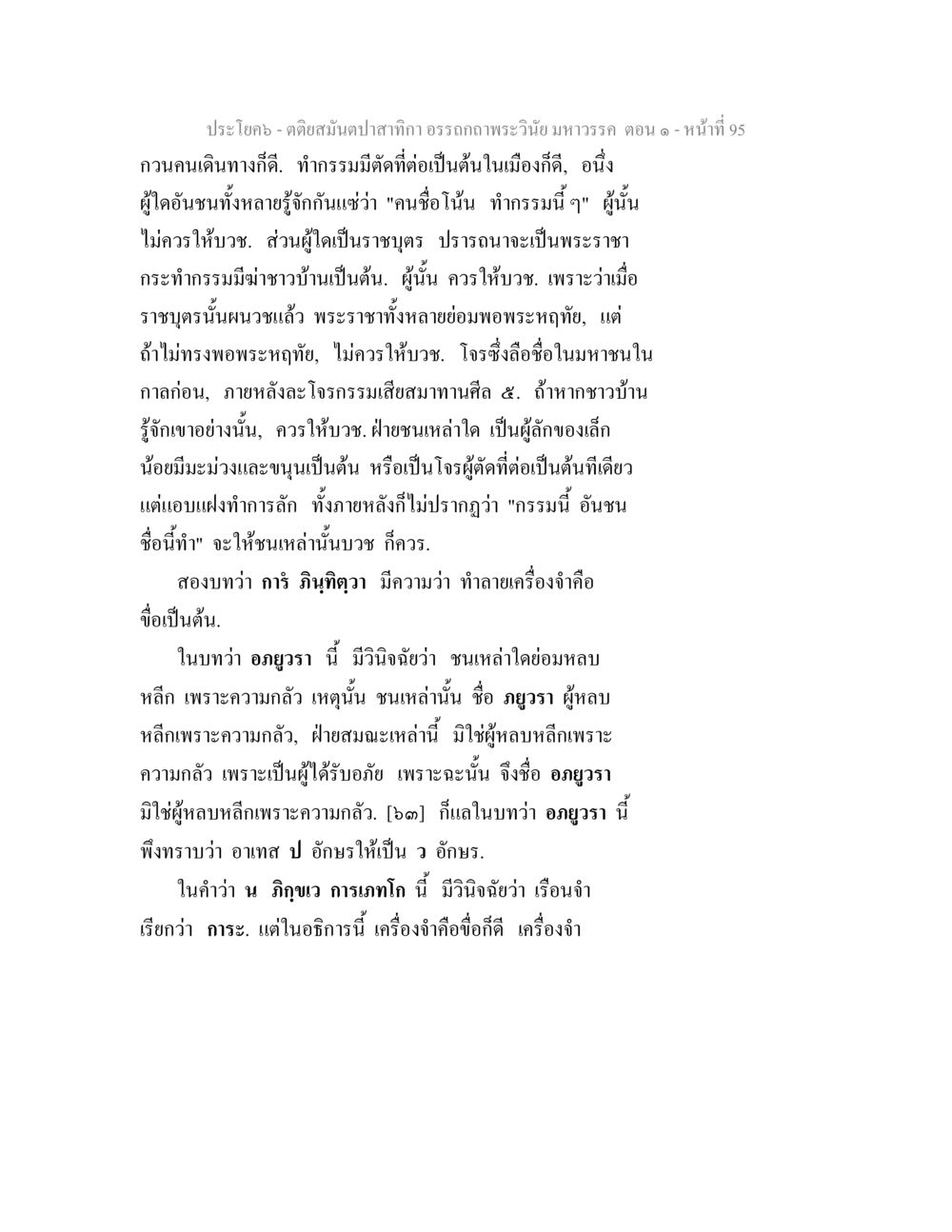 คติสนับสนับขา อรรถถาคพระวันมหาวรรค ตอน ๑ ตติยสมันตปาสาทิกา อรรถกถาพระวินัย มหาวรรค ตอน 1 หน้า 102