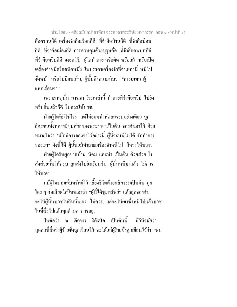 คติประจำใจจากสถากา ตติยสมันตปาสาทิกา อรรถกถาพระวินัย มหาวรรค ตอน 1 หน้า 103