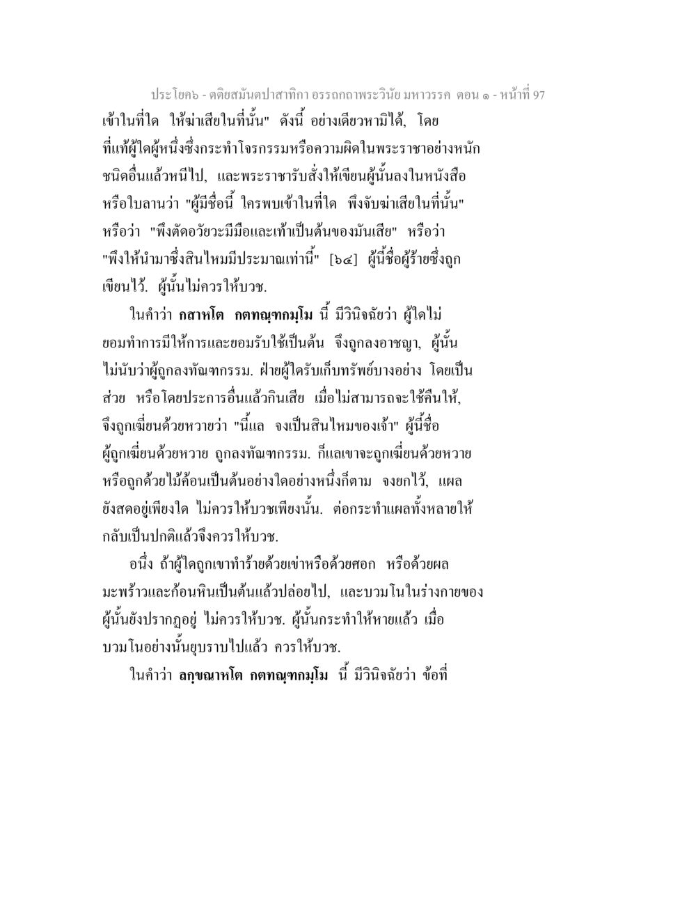 ประโบค- ตยสนผีตาปกา: พระวินัยมหาวรรด ตอน ๑ ตติยสมันตปาสาทิกา อรรถกถาพระวินัย มหาวรรค ตอน 1 หน้า 104