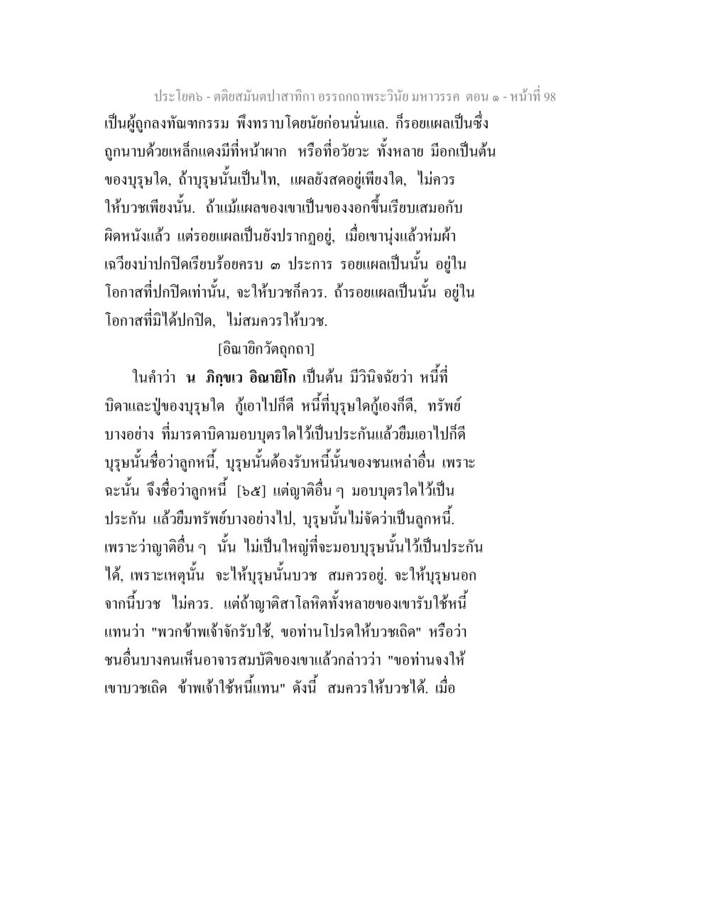 การบวชและลูกหนี้ ตติยสมันตปาสาทิกา อรรถกถาพระวินัย มหาวรรค ตอน 1 หน้า 105