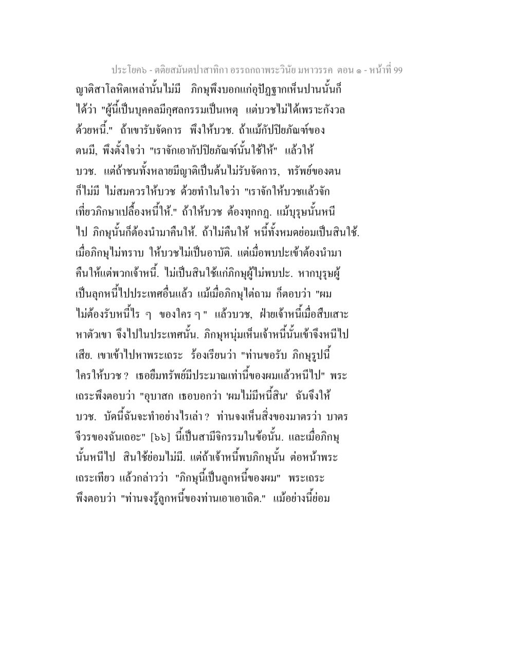 การบวชและการจัดการของภิกษุ ตติยสมันตปาสาทิกา อรรถกถาพระวินัย มหาวรรค ตอน 1 หน้า 106