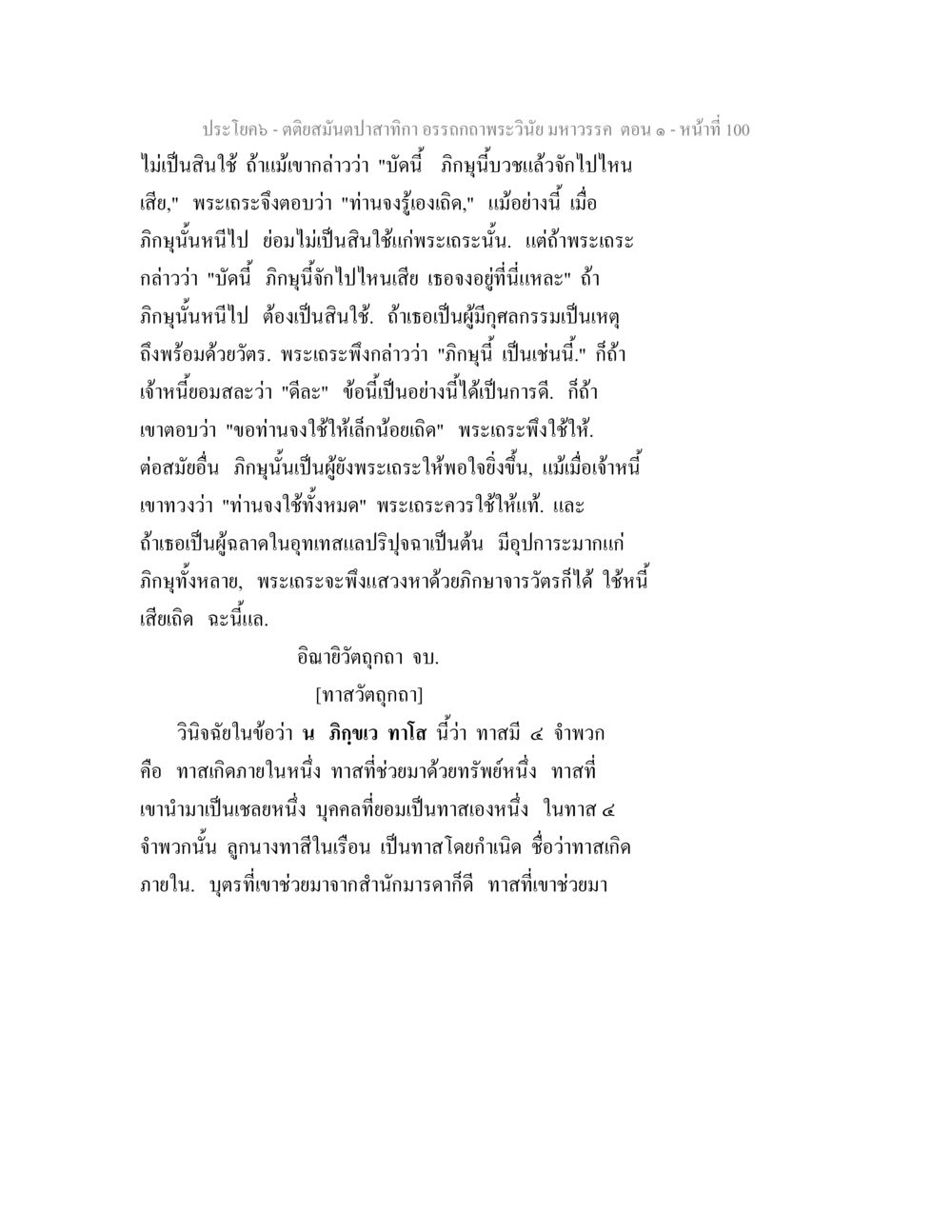 การใช้และการเข้าใจในทาสและภิญาณ ตติยสมันตปาสาทิกา อรรถกถาพระวินัย มหาวรรค ตอน 1 หน้า 107