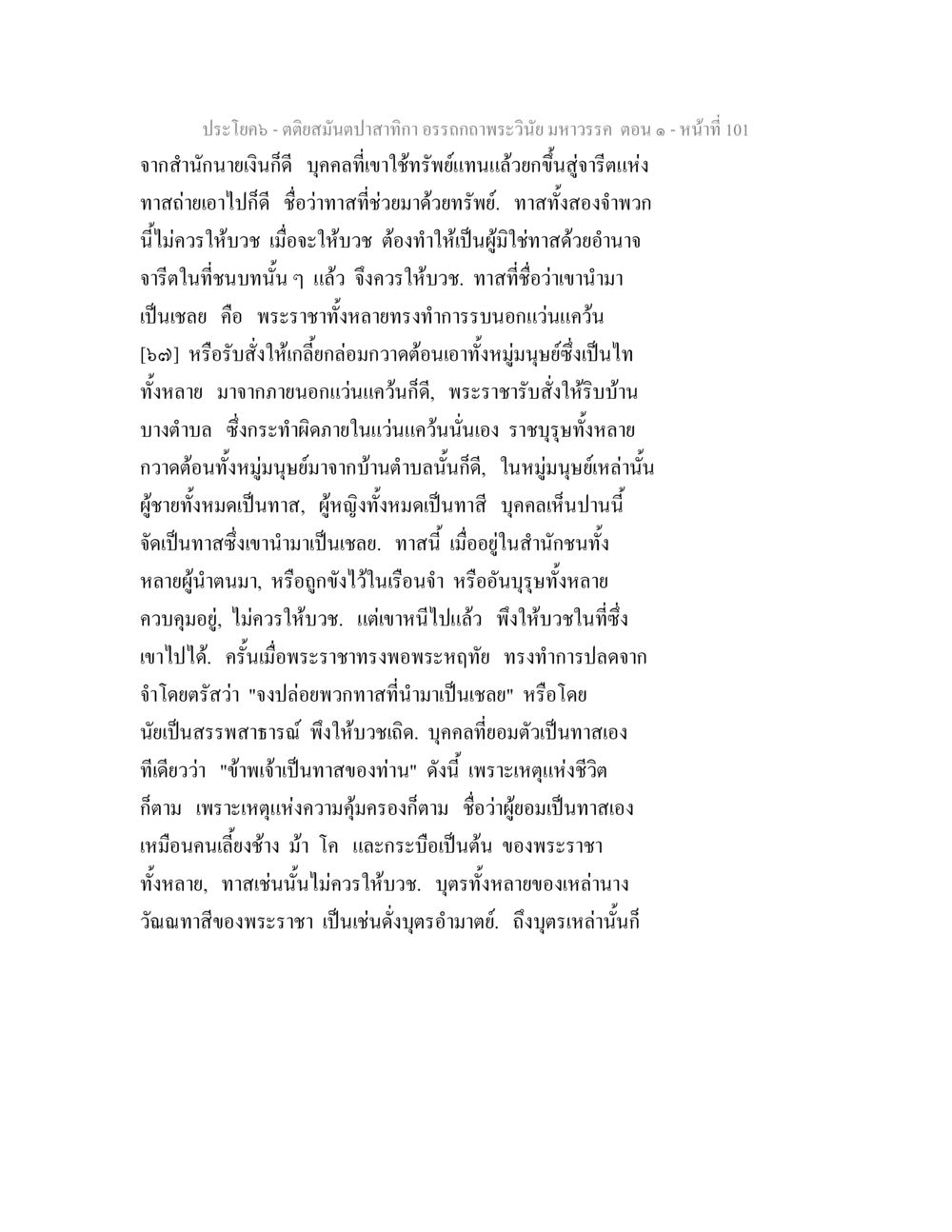 คติสมัญชาปาสากิ: การบวชและสถานะของทาสในสังคม ตติยสมันตปาสาทิกา อรรถกถาพระวินัย มหาวรรค ตอน 1 หน้า 108