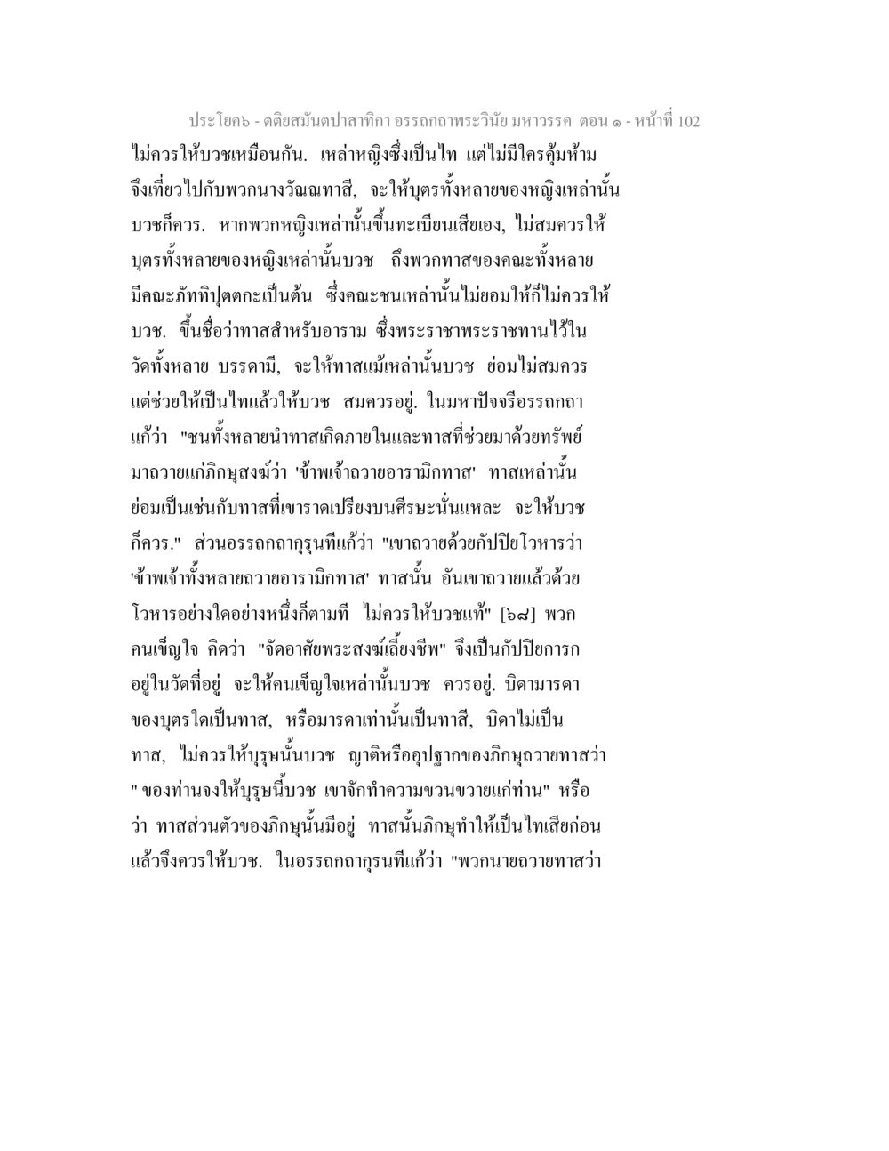 ข้อบังคับการบวชภิกษุในพระวินัยมหาวรรค ตติยสมันตปาสาทิกา อรรถกถาพระวินัย มหาวรรค ตอน 1 หน้า 109