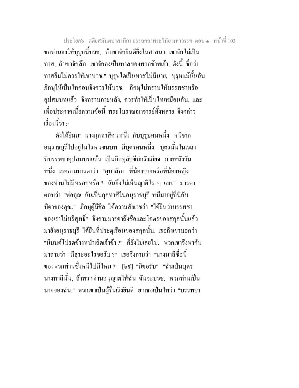 คำถามและข้อคิดจากพระเวนิยมหาวรรณ ตติยสมันตปาสาทิกา อรรถกถาพระวินัย มหาวรรค ตอน 1 หน้า 110