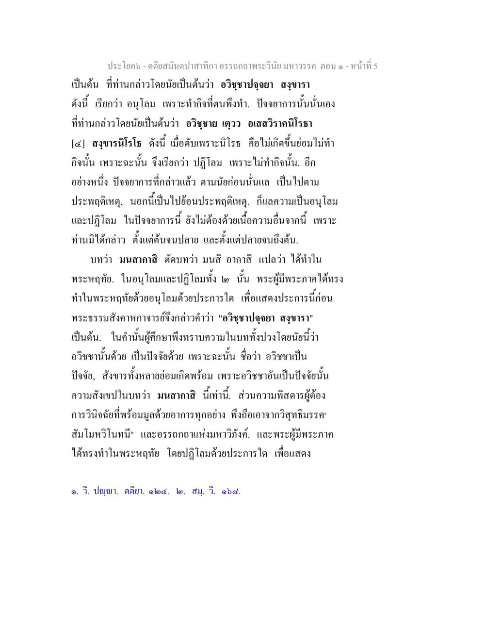 อธิบายปสาทิกา อรรถถากพระวินัย มหาวรรค ตอน ๑ ตติยสมันตปาสาทิกา อรรถกถาพระวินัย มหาวรรค ตอน 1 หน้า 12