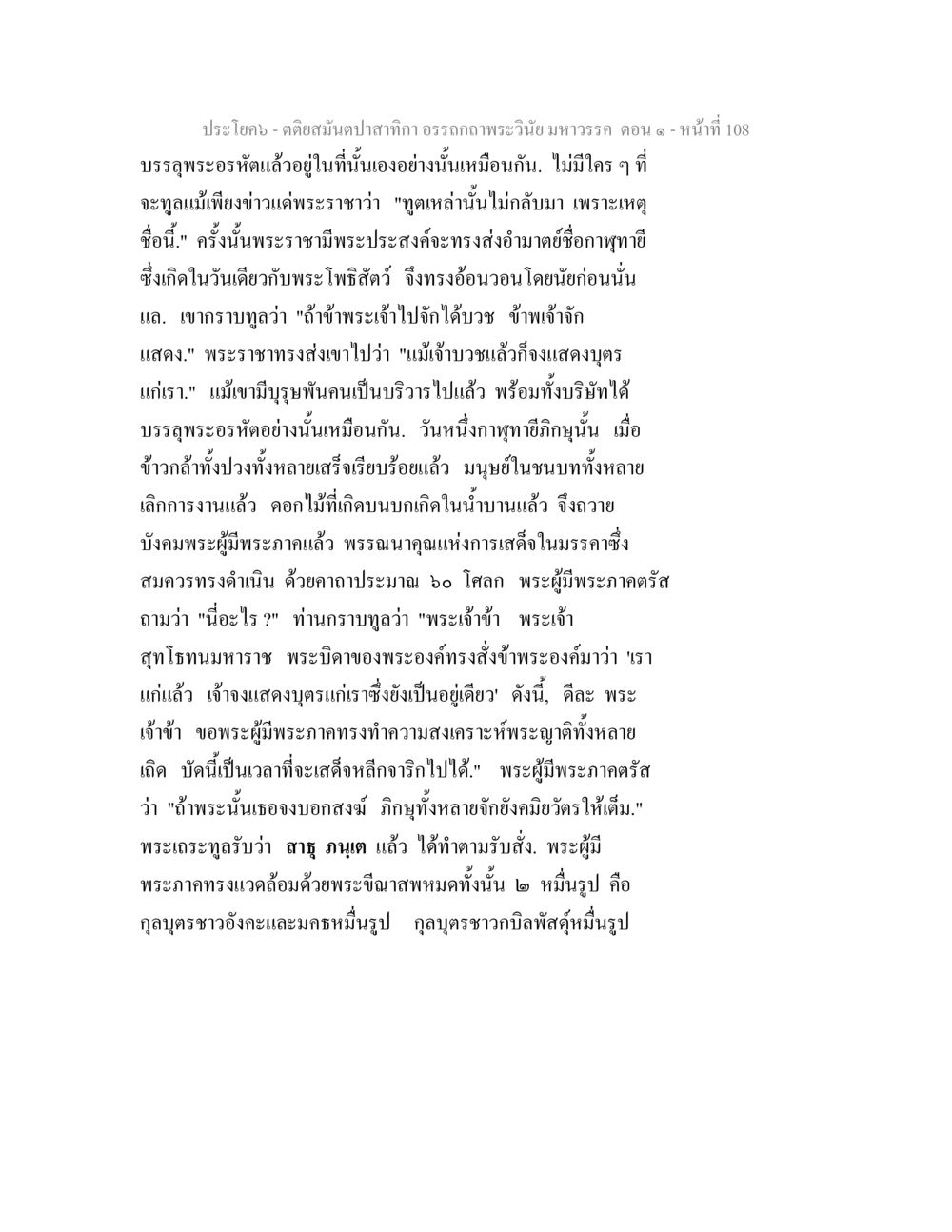 คติสนับสนับสนิกรอรรถภาพพระวินัยมหาวรรค ตอน ๑ ตติยสมันตปาสาทิกา อรรถกถาพระวินัย มหาวรรค ตอน 1 หน้า 115