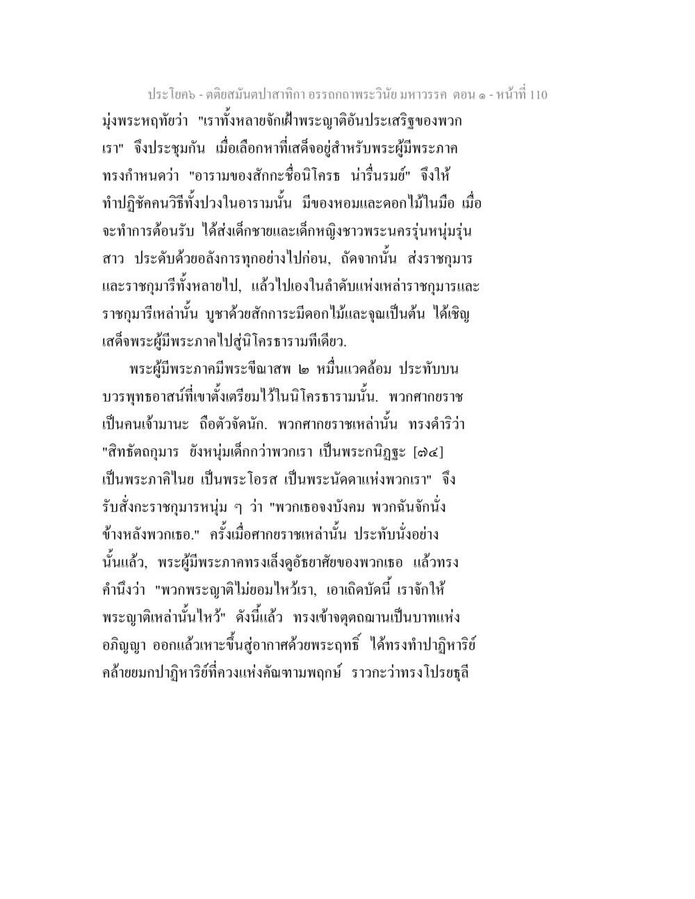 ประวัติของพระผู้มีพระภาคในนิคราธาราม ตติยสมันตปาสาทิกา อรรถกถาพระวินัย มหาวรรค ตอน 1 หน้า 117