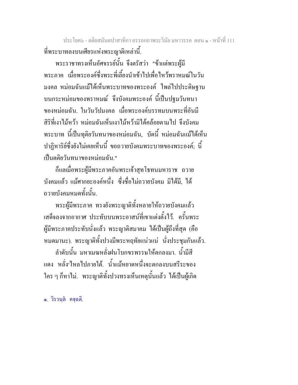 คติสมน์ปลาสักกา อรรถาธิวาทพระวินายมหาวรรค ตอน ๑ ตติยสมันตปาสาทิกา อรรถกถาพระวินัย มหาวรรค ตอน 1 หน้า 118