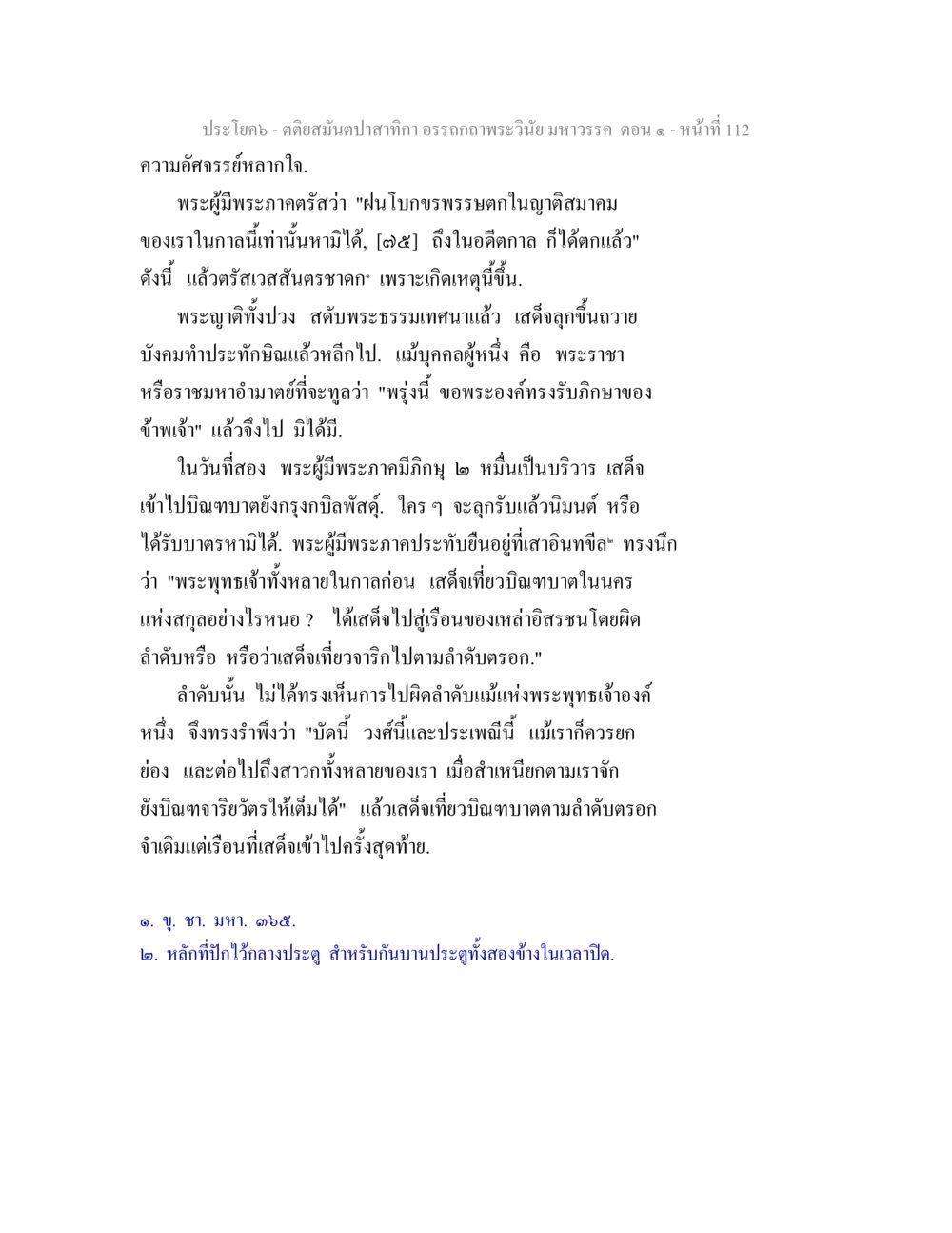 คติสมุนไพรและอรรถคาถาพระเวจ มหาวรรค ตอน ๑ ตติยสมันตปาสาทิกา อรรถกถาพระวินัย มหาวรรค ตอน 1 หน้า 119