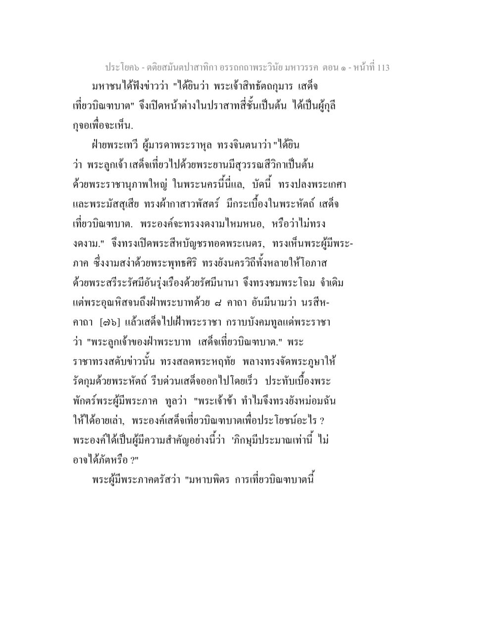 คติสมุนป้าสาที่กิรา ตติยสมันตปาสาทิกา อรรถกถาพระวินัย มหาวรรค ตอน 1 หน้า 120