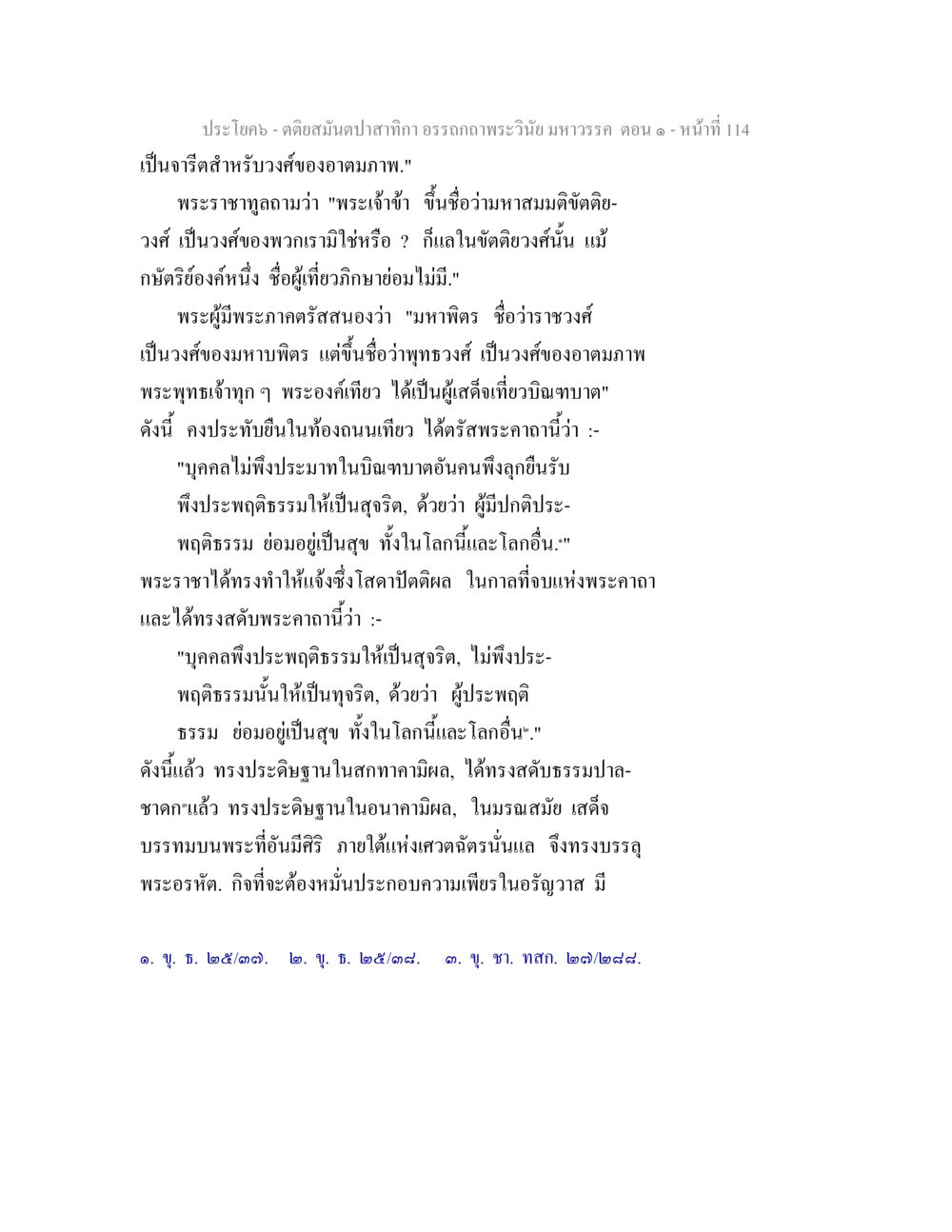 คติสมุนไพรคำภีร์: การประพฤติธรรมเพื่อความสุข ตติยสมันตปาสาทิกา อรรถกถาพระวินัย มหาวรรค ตอน 1 หน้า 121