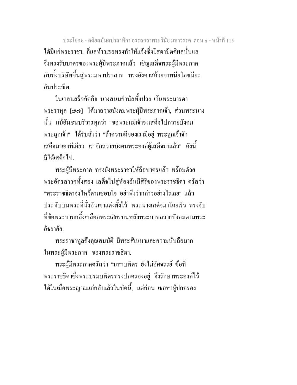 อรรถภาพพระวินัยมหาวรรค ตอน ๑ ตติยสมันตปาสาทิกา อรรถกถาพระวินัย มหาวรรค ตอน 1 หน้า 122