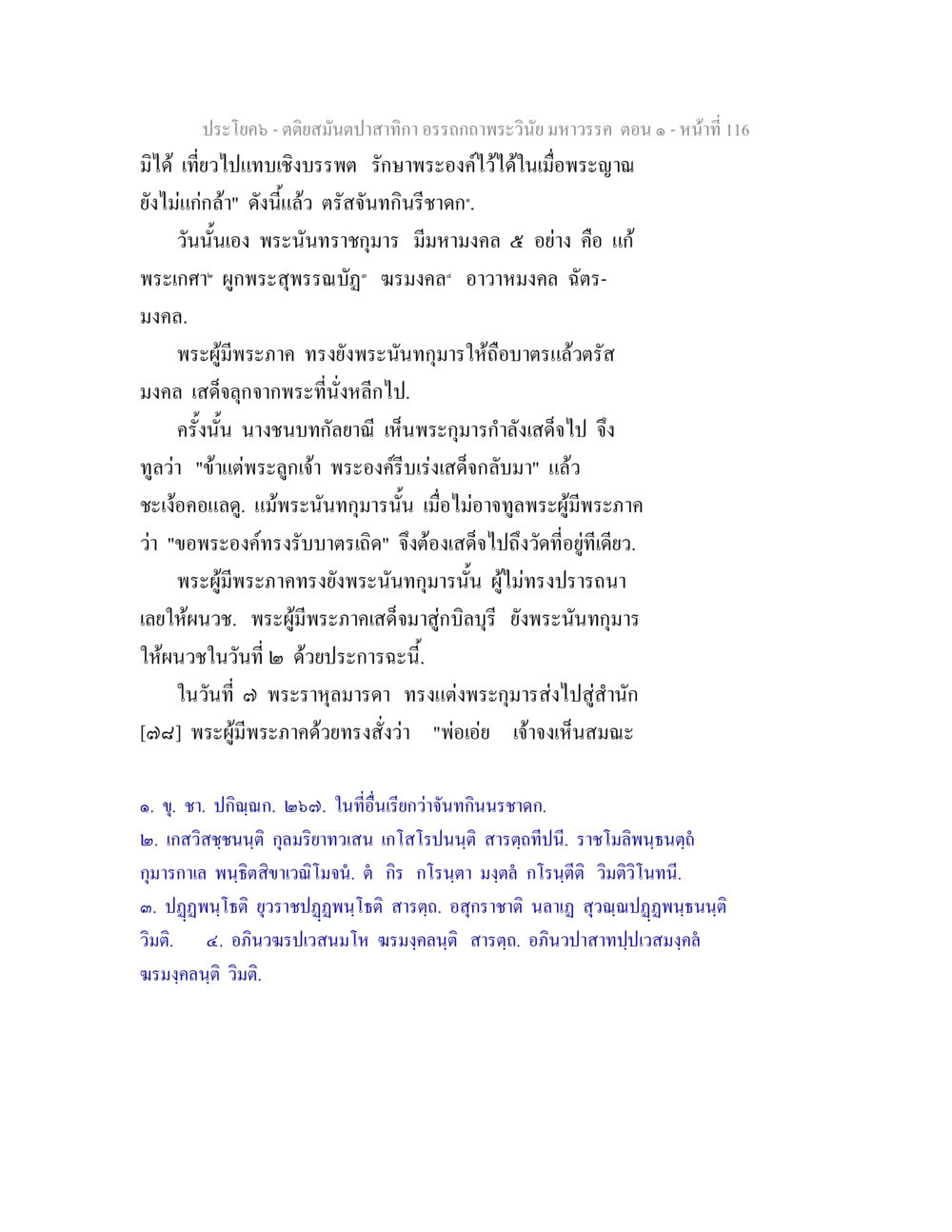 คติสมุนไพรสาธิภา ศรภคภระวินัย มหาวรรณ์ ตอน ๑ ตติยสมันตปาสาทิกา อรรถกถาพระวินัย มหาวรรค ตอน 1 หน้า 123