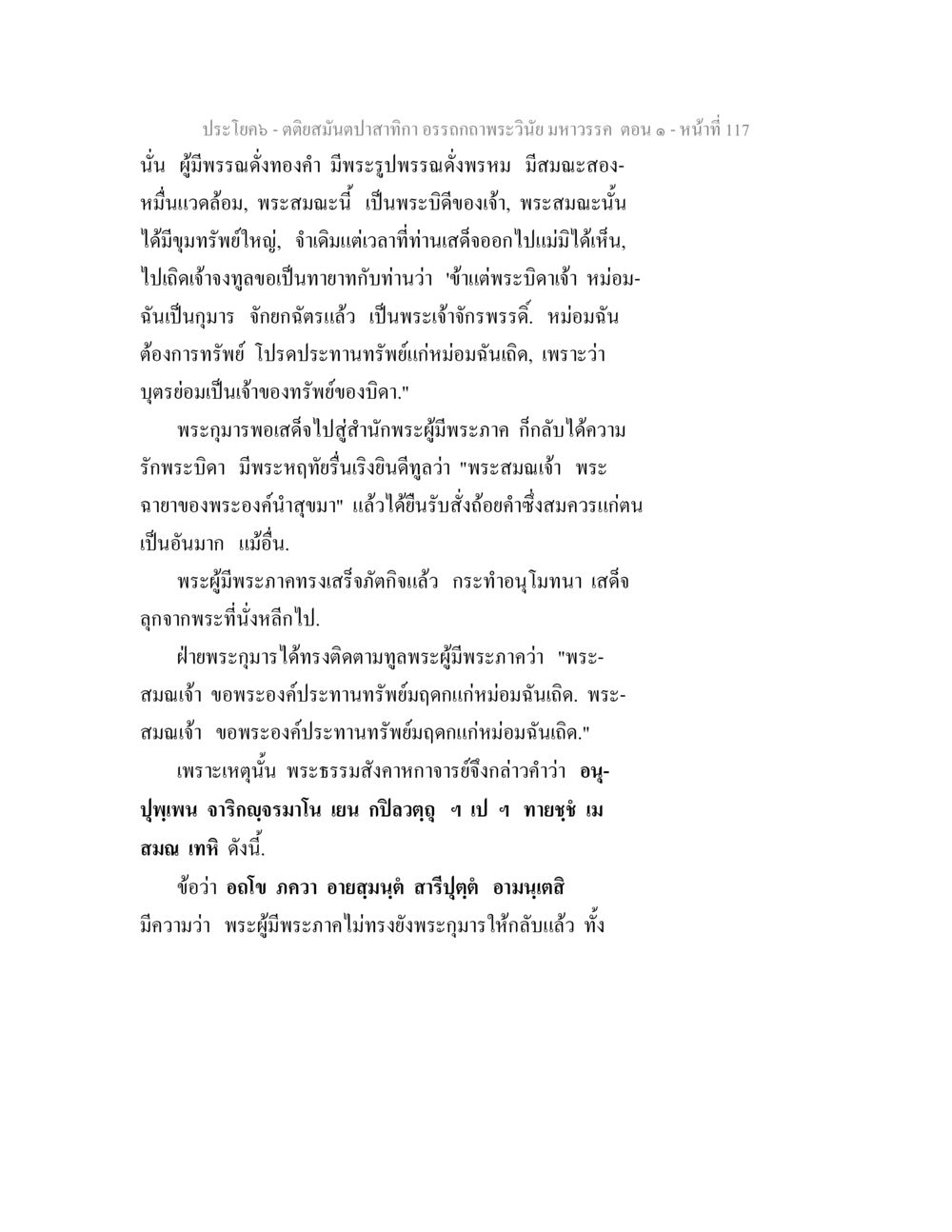 พระเวสสันดร ตอน ๑ ตติยสมันตปาสาทิกา อรรถกถาพระวินัย มหาวรรค ตอน 1 หน้า 124