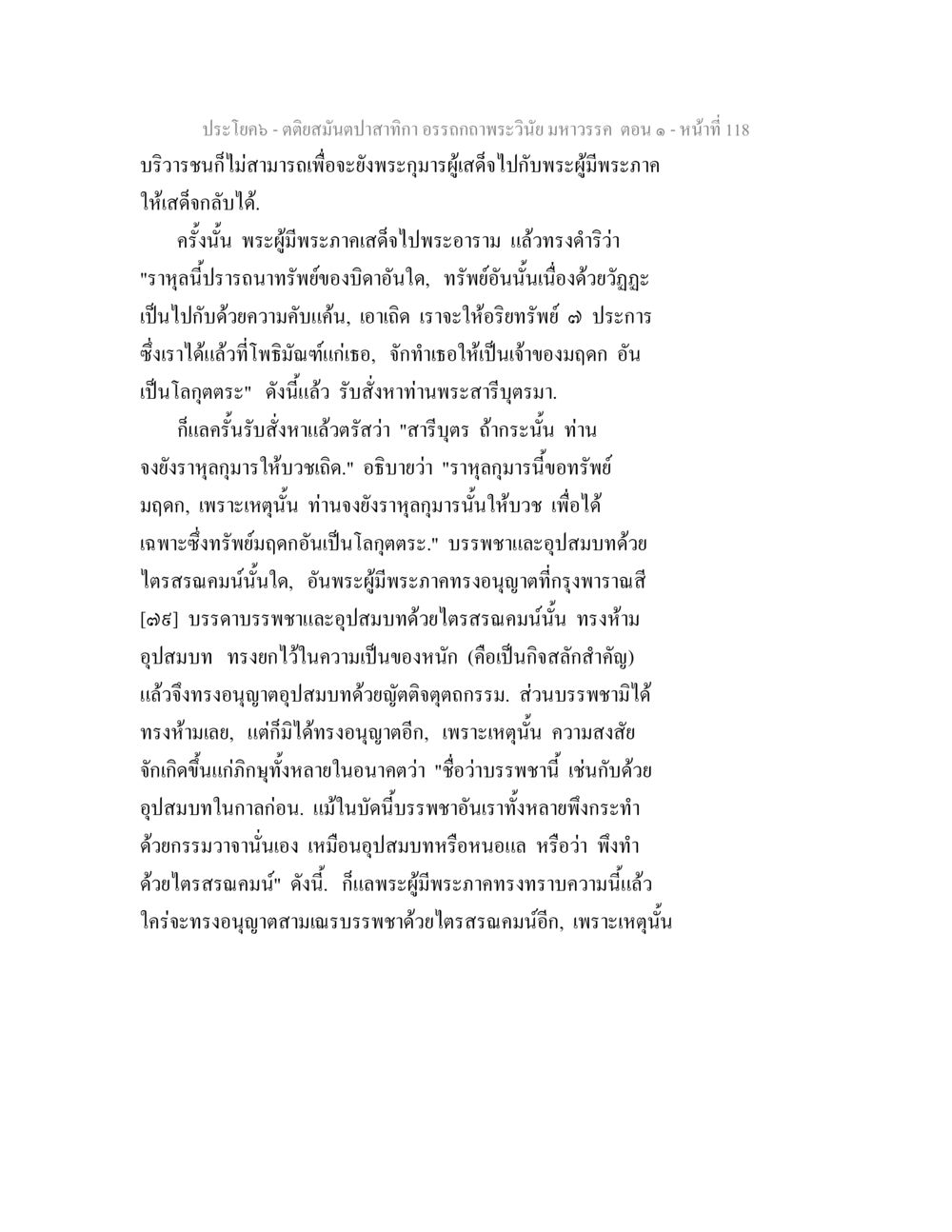 คติสมัยป่า และการบรรพชาในพระวินัย ตติยสมันตปาสาทิกา อรรถกถาพระวินัย มหาวรรค ตอน 1 หน้า 125
