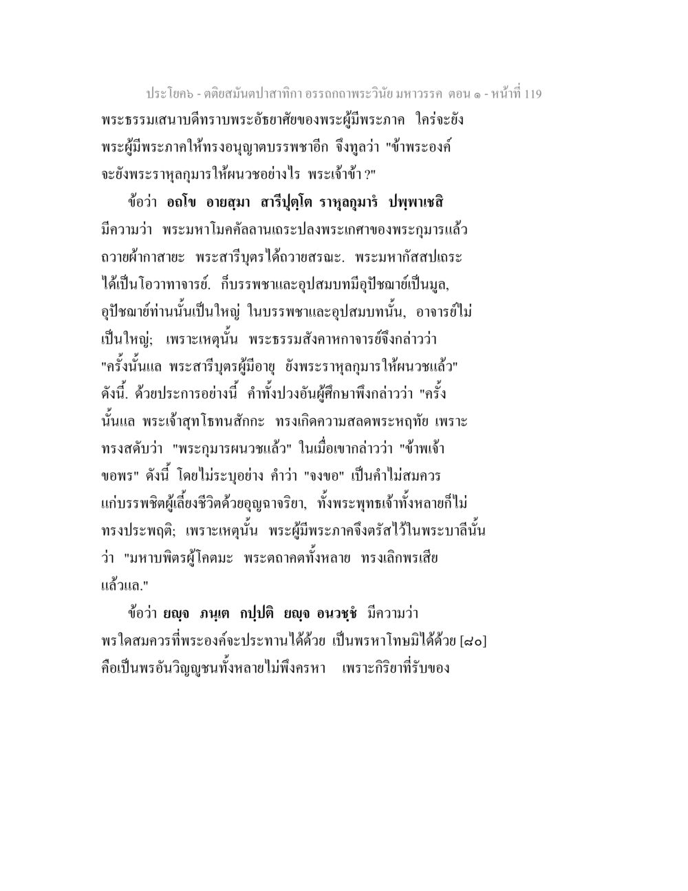 อรรถาธิบายพระวินัย มหาวรรค ตอน ๑ ตติยสมันตปาสาทิกา อรรถกถาพระวินัย มหาวรรค ตอน 1 หน้า 126