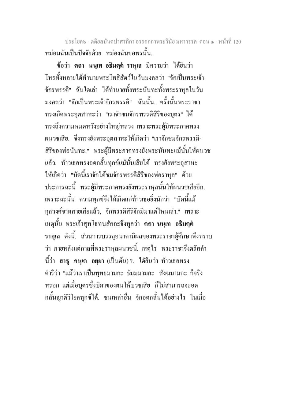คดีสงบปาฏิหาริย์ อรรถากษ์พระวินัย มหาวรรค ตอน ๑ ตติยสมันตปาสาทิกา อรรถกถาพระวินัย มหาวรรค ตอน 1 หน้า 127