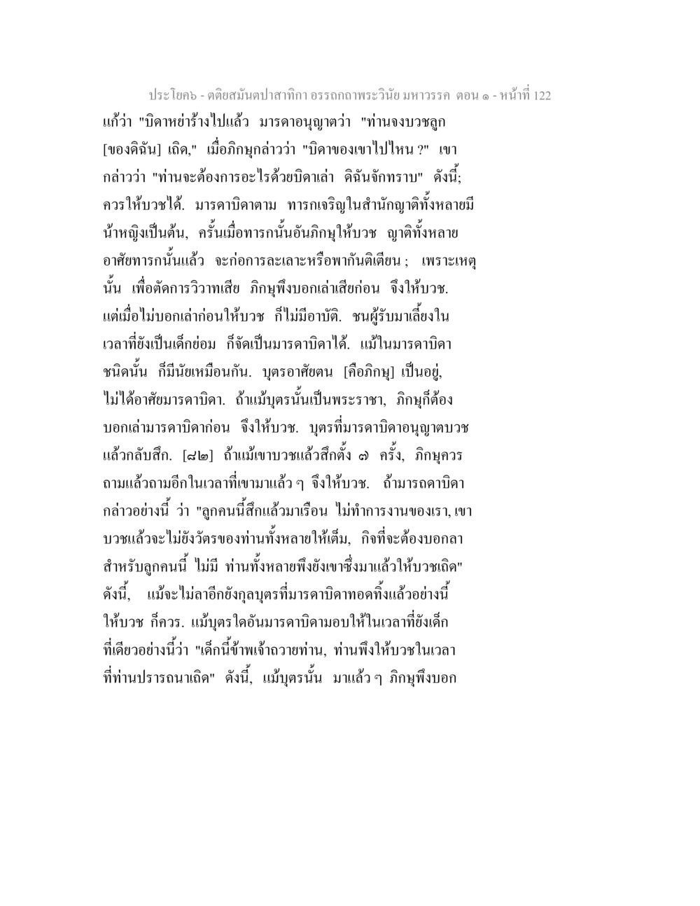 คติสนับสักกีอรรถากพระวินัยมหาวรรค ตอน ๑ หน้า 122 ตติยสมันตปาสาทิกา อรรถกถาพระวินัย มหาวรรค ตอน 1 หน้า 129
