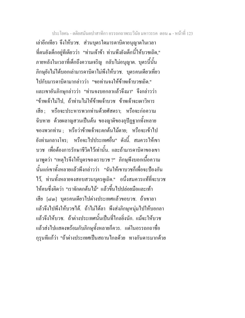 คดีสนมป่าสีกา อรรถาภาษพระวินัยมหาวรรค ตอน ๑ ตติยสมันตปาสาทิกา อรรถกถาพระวินัย มหาวรรค ตอน 1 หน้า 130