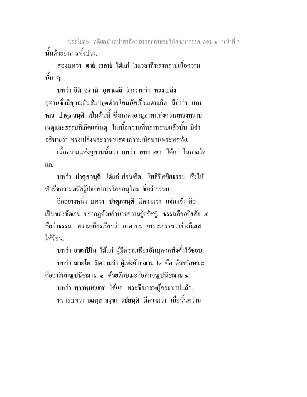 อรรถกถาพระวินัย มหาวรรค ตอน ๑ ตติยสมันตปาสาทิกา อรรถกถาพระวินัย มหาวรรค ตอน 1 หน้า 14