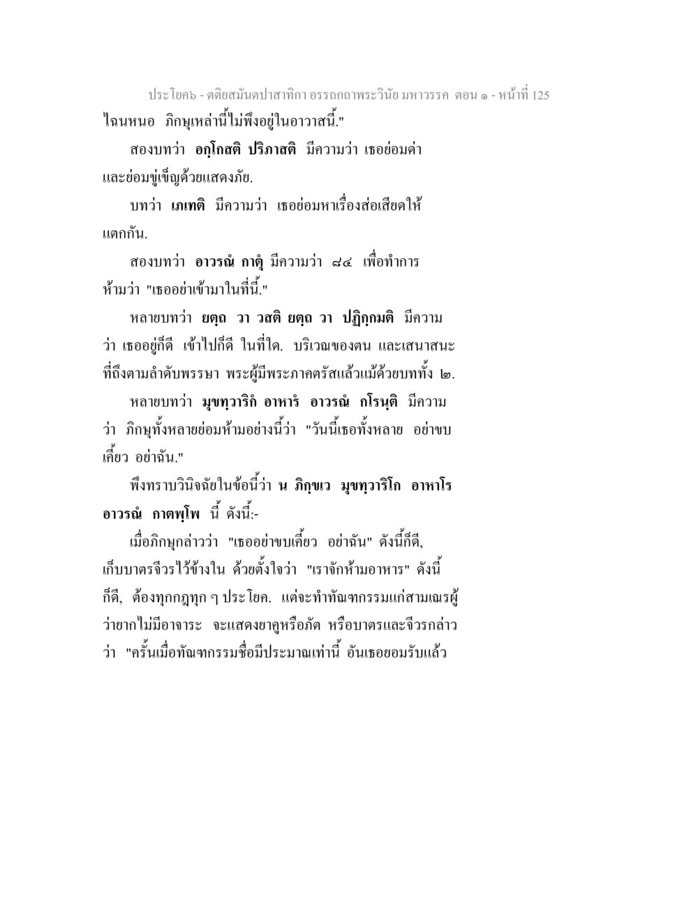 คติชัมนันปากคำอรรถกาถพระเวสียมหาวรรคร ตอน ๙ ตติยสมันตปาสาทิกา อรรถกถาพระวินัย มหาวรรค ตอน 1 หน้า 132