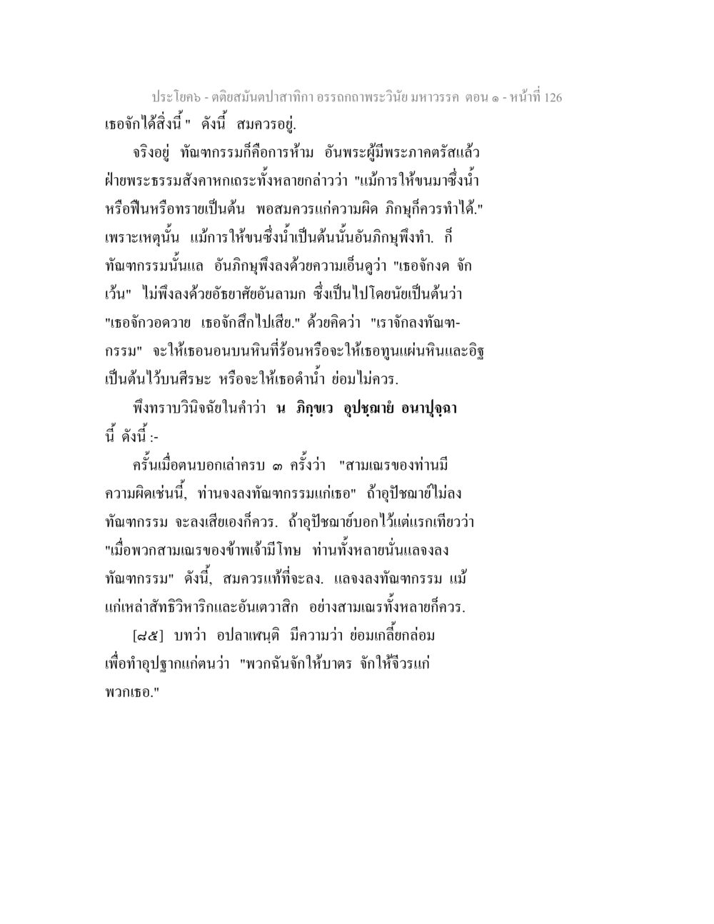 คติสนมจากสภาอรรถภาพพระวินัยมหาวร ตติยสมันตปาสาทิกา อรรถกถาพระวินัย มหาวรรค ตอน 1 หน้า 133