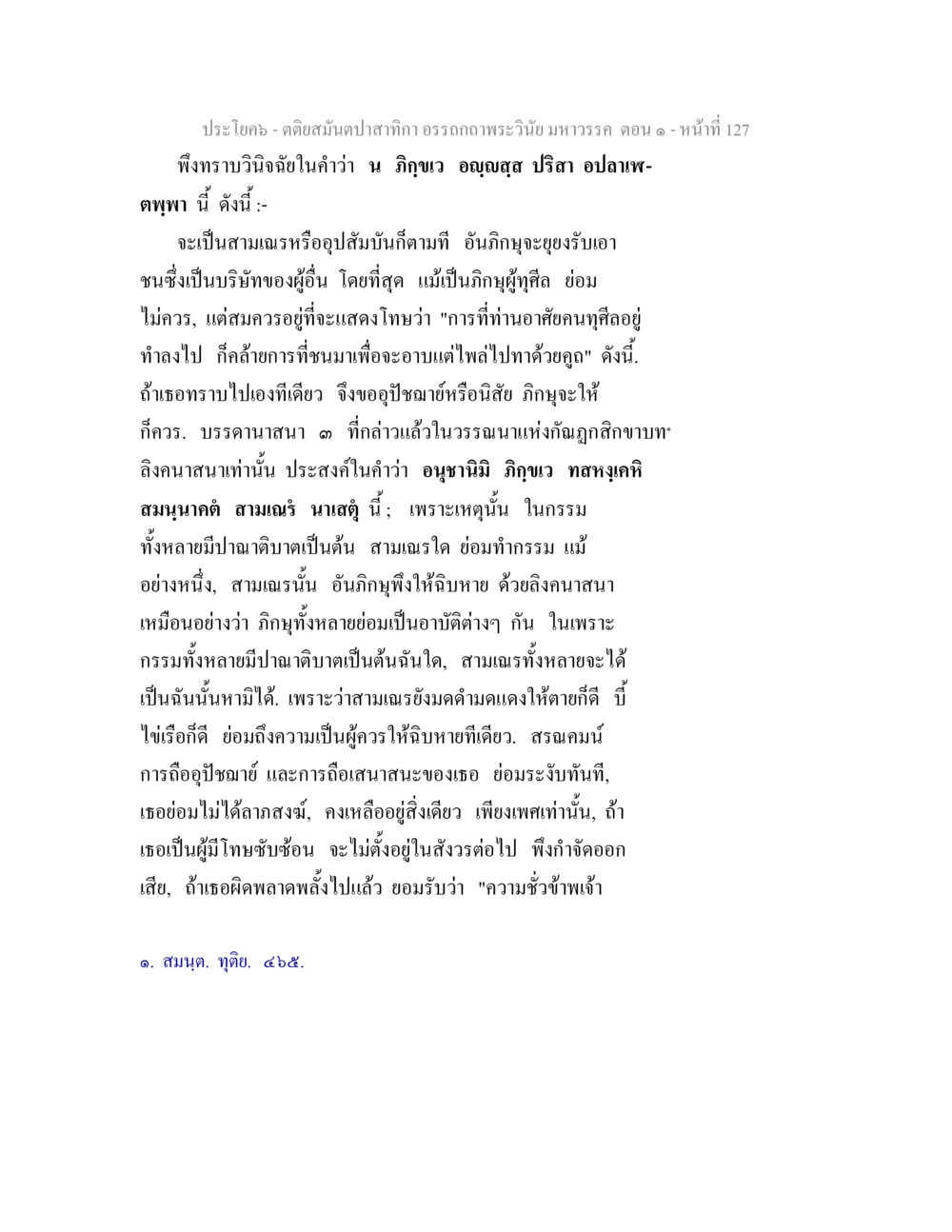 ประโยค - คำตอบสนับสนิกา ธรรกาพระวินัยมหารวร ตอน ๑ ตติยสมันตปาสาทิกา อรรถกถาพระวินัย มหาวรรค ตอน 1 หน้า 134