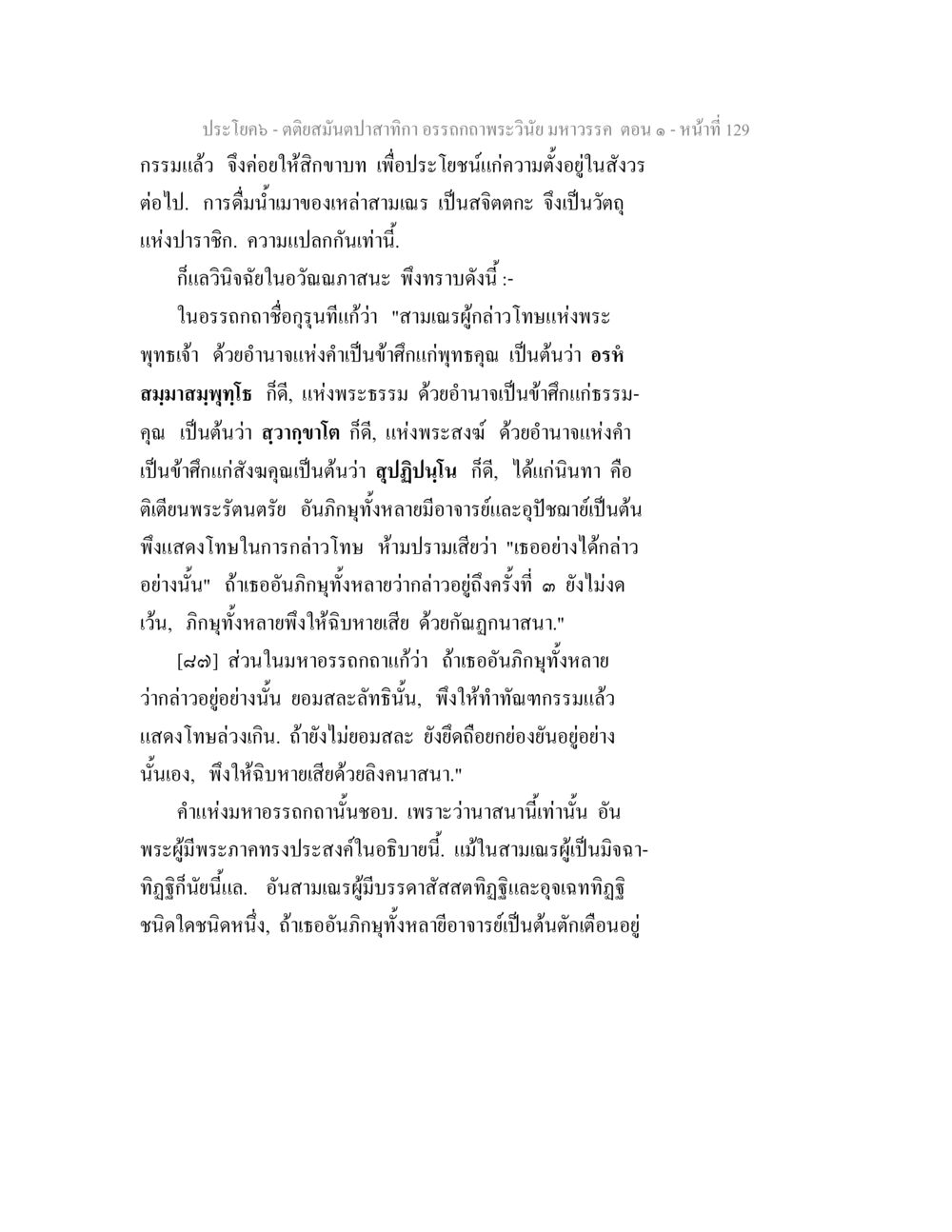 คติสุนฺทปาสาทิกา อรรถกถาพระวินัย มหาวรรค ตอน ๑ ตติยสมันตปาสาทิกา อรรถกถาพระวินัย มหาวรรค ตอน 1 หน้า 136
