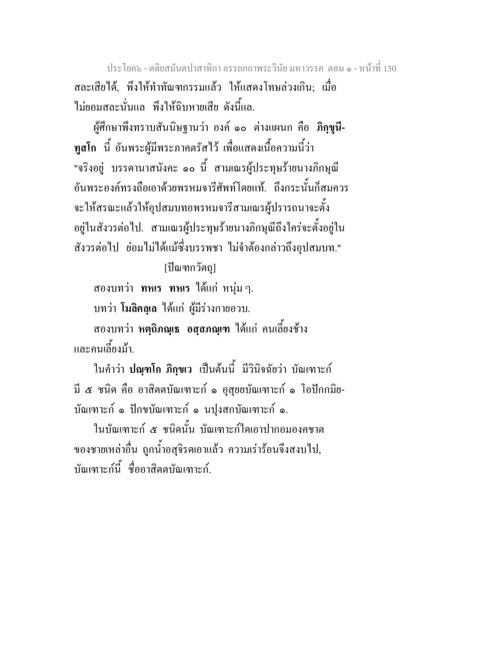 คดีสนั่นปาสกีจอรรถาภพระวินัยมหาวรรณ์ ตอน ๑ ตติยสมันตปาสาทิกา อรรถกถาพระวินัย มหาวรรค ตอน 1 หน้า 137